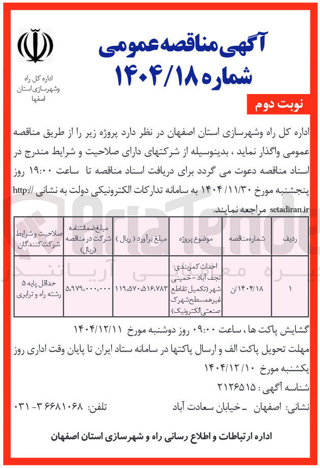 تصویر کوچک آگهی احداث کمربندی