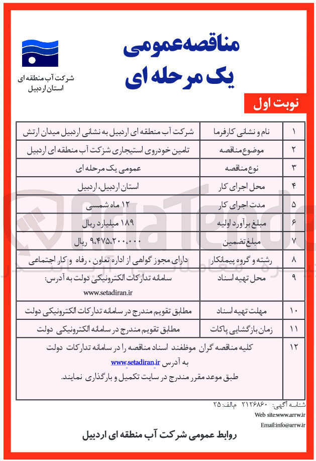 تصویر کوچک آگهی تامین خودروی استیجاری 