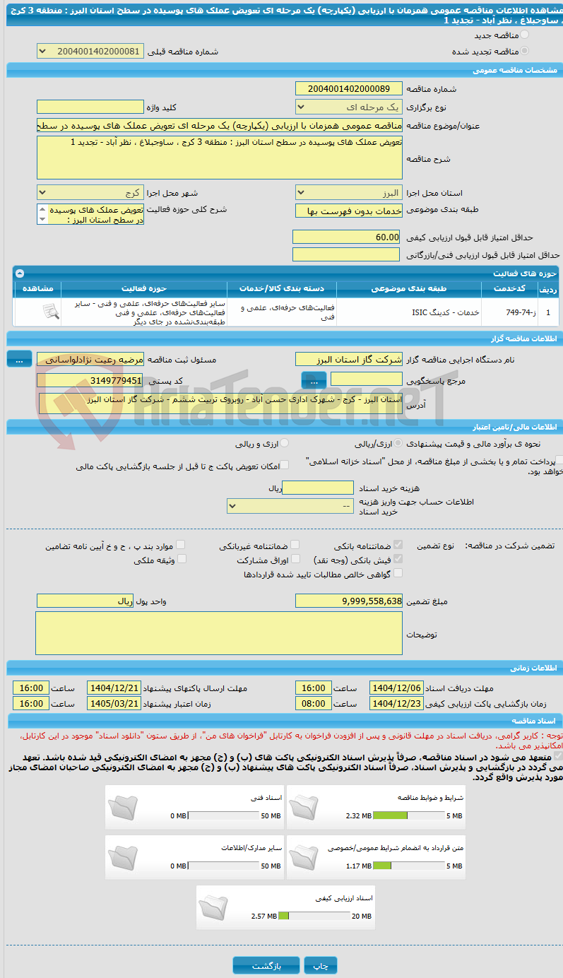 تصویر کوچک آگهی مناقصه عمومی همزمان با ارزیابی (یکپارچه) یک مرحله ای تعویض عملک های پوسیده در سطح استان البرز : منطقه 3 کرج ، ساوجبلاغ ، نظر آباد - تجدید 1