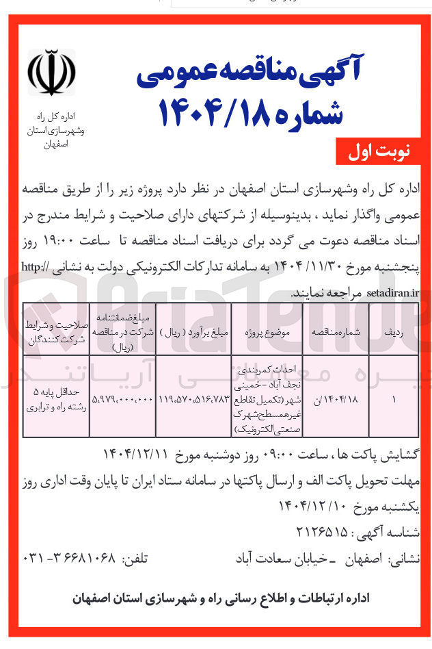 تصویر کوچک آگهی احداث کمربندی 