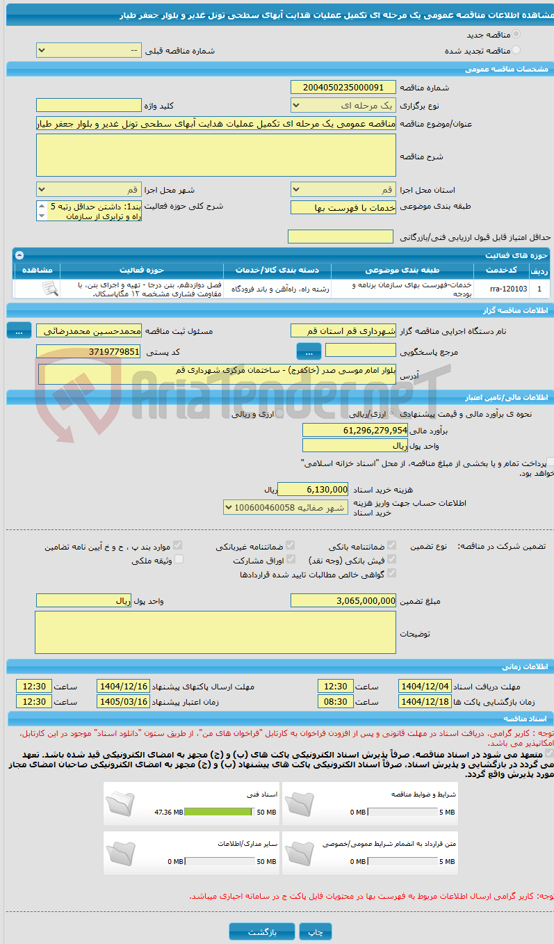 تصویر کوچک آگهی مناقصه عمومی یک مرحله ای تکمیل عملیات هدایت آبهای سطحی تونل غدیر و بلوار جعفر طیار