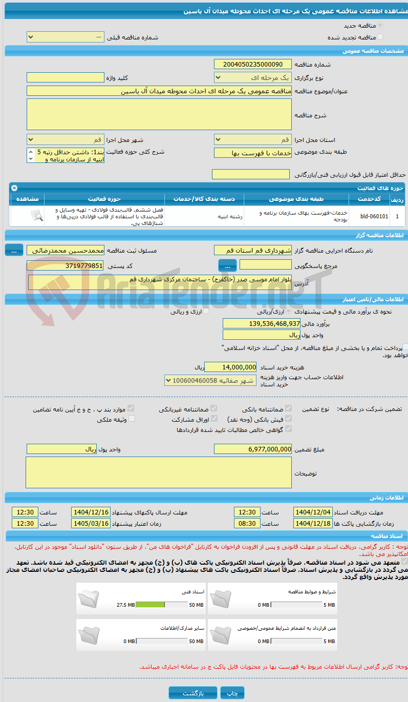 تصویر کوچک آگهی مناقصه عمومی یک مرحله ای احداث محوطه میدان آل یاسین