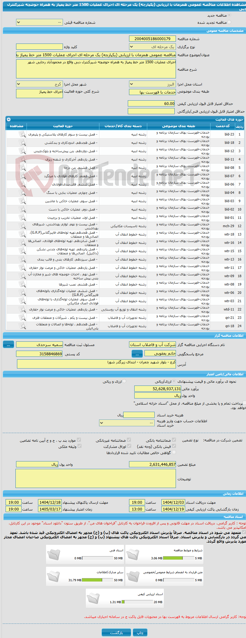 تصویر کوچک آگهی مناقصه عمومی همزمان با ارزیابی (یکپارچه) یک مرحله ای اجرای عملیات 1500 متر خط پمپاژ به همراه حوضچه شیرکنترل دبی