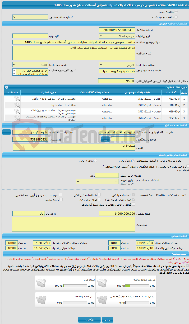 تصویر کوچک آگهی مناقصه عمومی دو مرحله ای اجرای عملیات عمرانی  آسفالت سطح شهر سال 1405