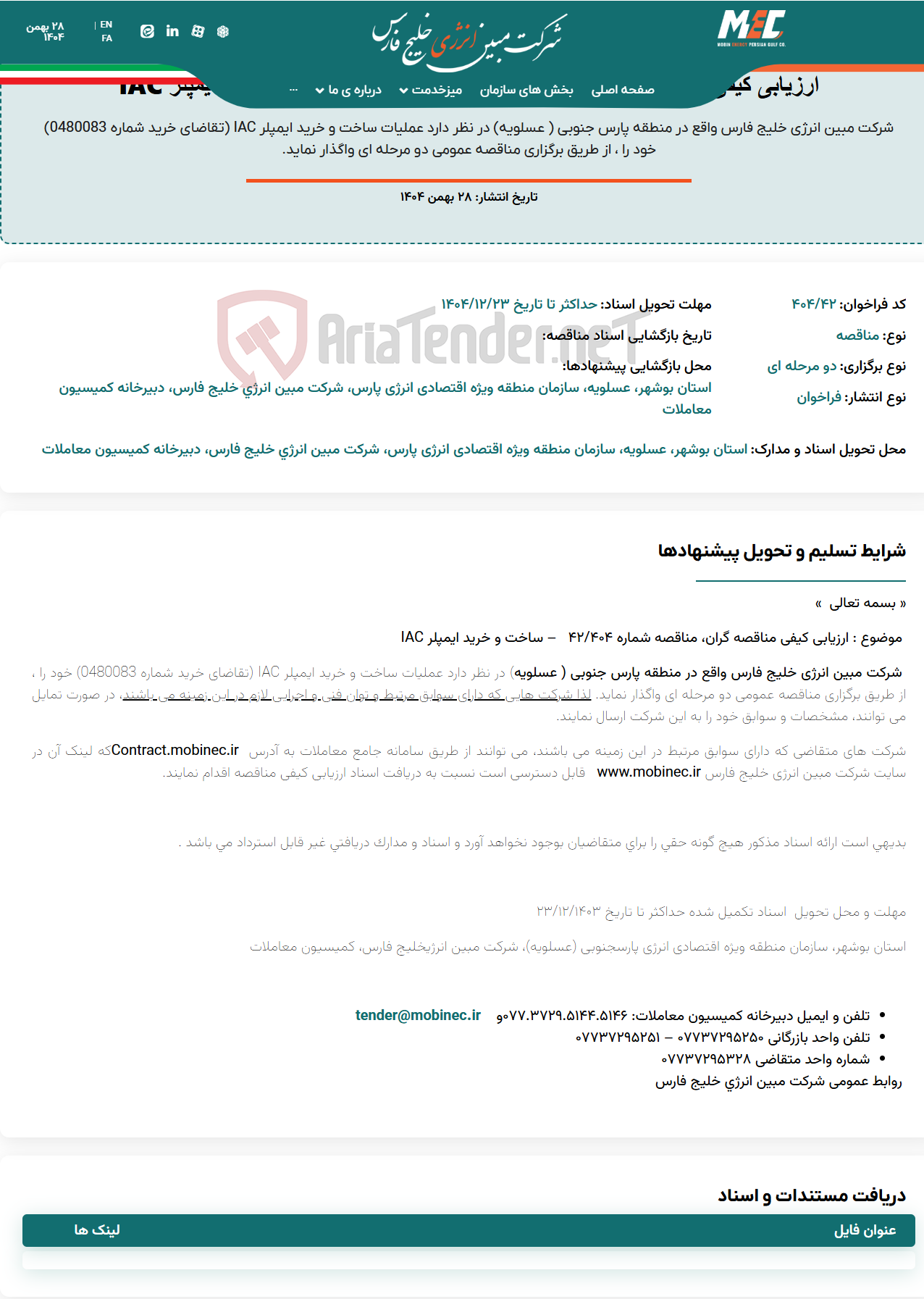 تصویر کوچک آگهی ارزیابی کیفی مناقصه گران، مناقصه شماره 404/42 – ساخت و خرید ایمپلر IAC