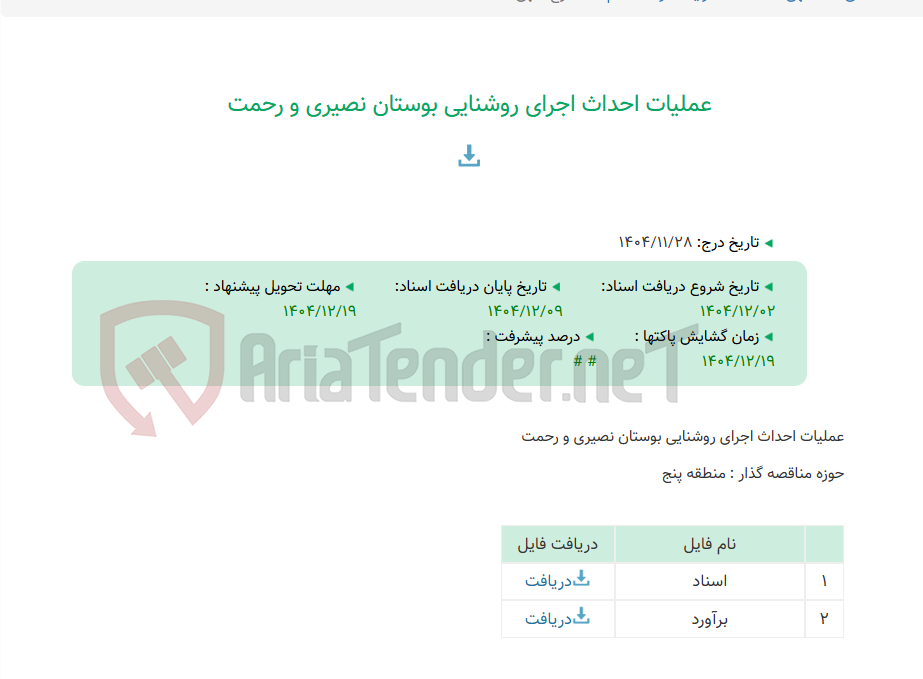 تصویر کوچک آگهی عملیات احداث اجرای روشنایی بوستان نصیری و رحمت