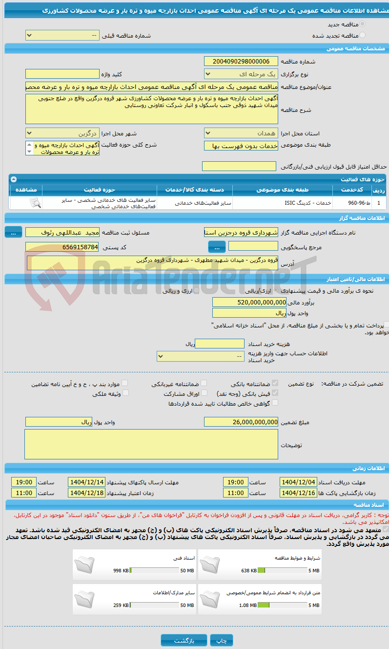 تصویر کوچک آگهی مناقصه عمومی یک مرحله ای آگهی مناقصه عمومی احداث بازارچه میوه و تره بار و عرضه محصولات کشاورزی