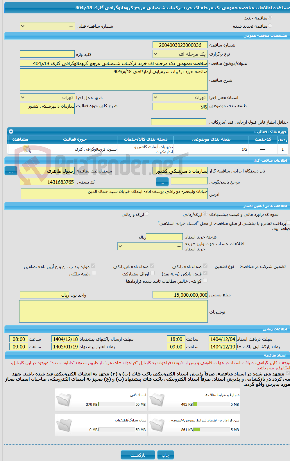 تصویر کوچک آگهی مناقصه عمومی یک مرحله ای خرید ترکیبات شیمیایی مرجع کروماتوگرافی گازی 18م404