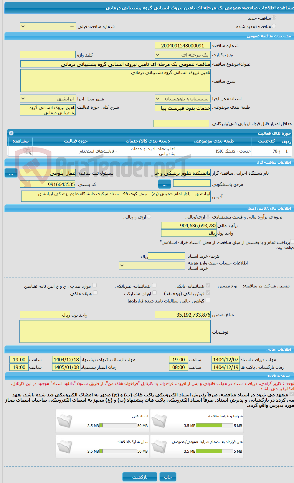 تصویر کوچک آگهی مناقصه عمومی یک مرحله ای تامین نیروی انسانی گروه پشتیبانی درمانی