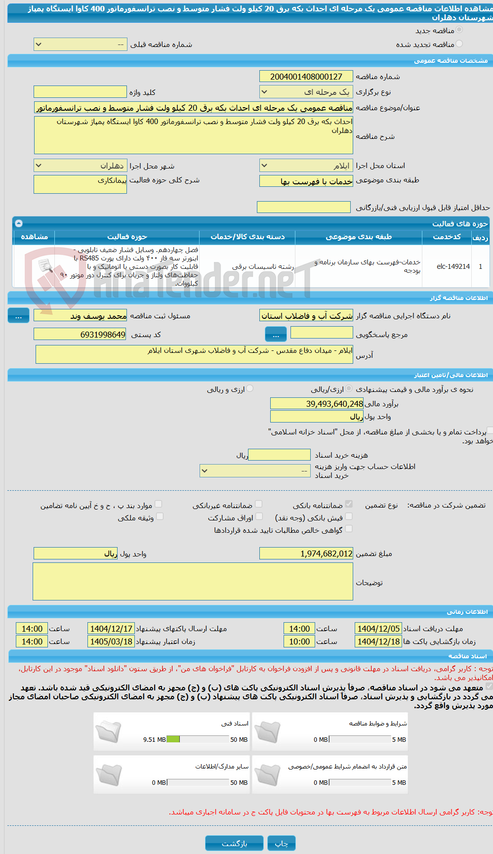 تصویر کوچک آگهی مناقصه عمومی یک مرحله ای احداث بکه برق 20 کیلو ولت فشار متوسط و نصب ترانسفورماتور 400 کاوا ایستگاه پمپاژ شهرستان دهلران