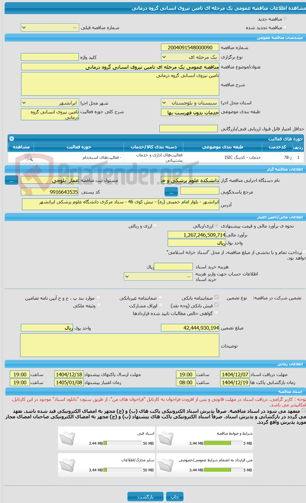 تصویر کوچک آگهی مناقصه عمومی یک مرحله ای تامین نیروی انسانی گروه درمانی