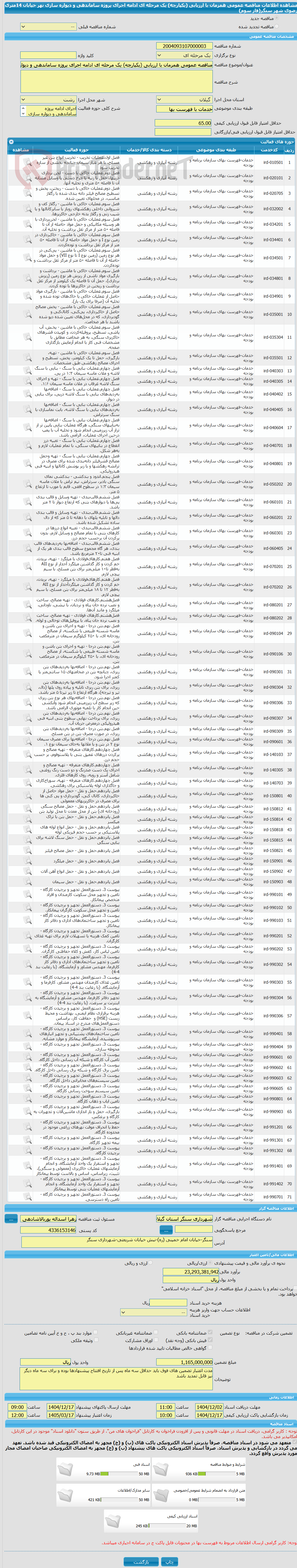 تصویر کوچک آگهی مناقصه عمومی همزمان با ارزیابی (یکپارچه) یک مرحله ای ادامه اجرای پروژه ساماندهی و دیواره سازی نهر خیابان 14متری رضوی شهر سنگر(فاز سوم)