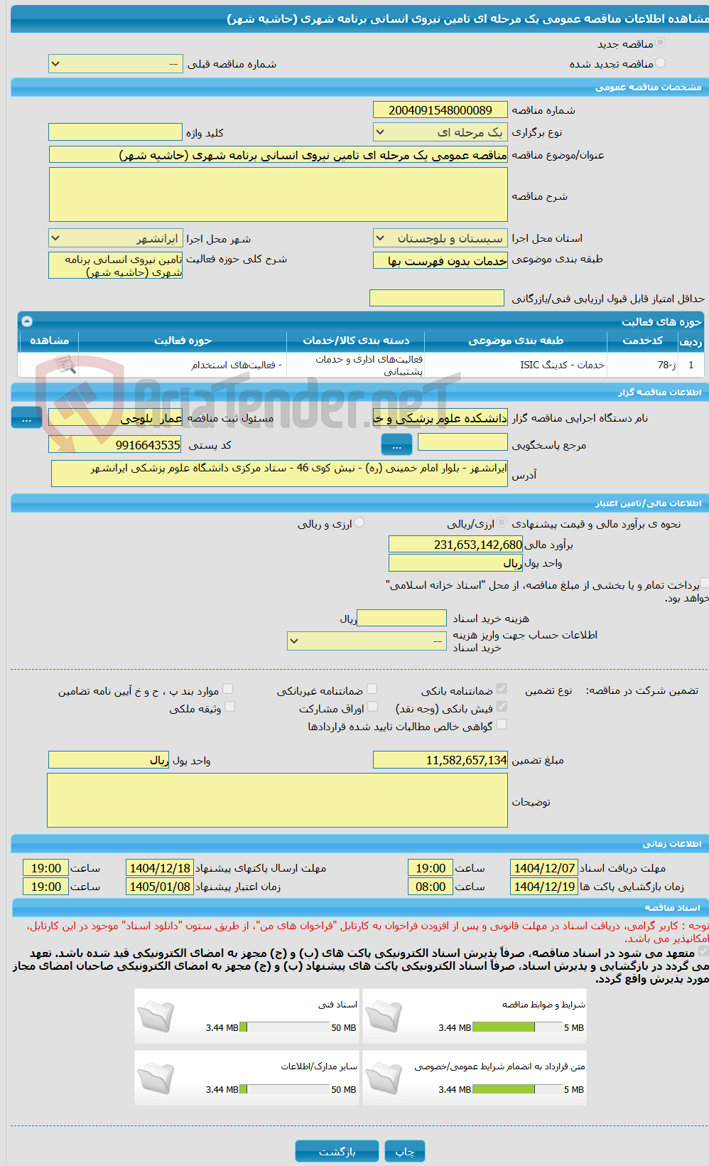 تصویر کوچک آگهی مناقصه عمومی یک مرحله ای تامین نیروی انسانی برنامه شهری (حاشیه شهر)