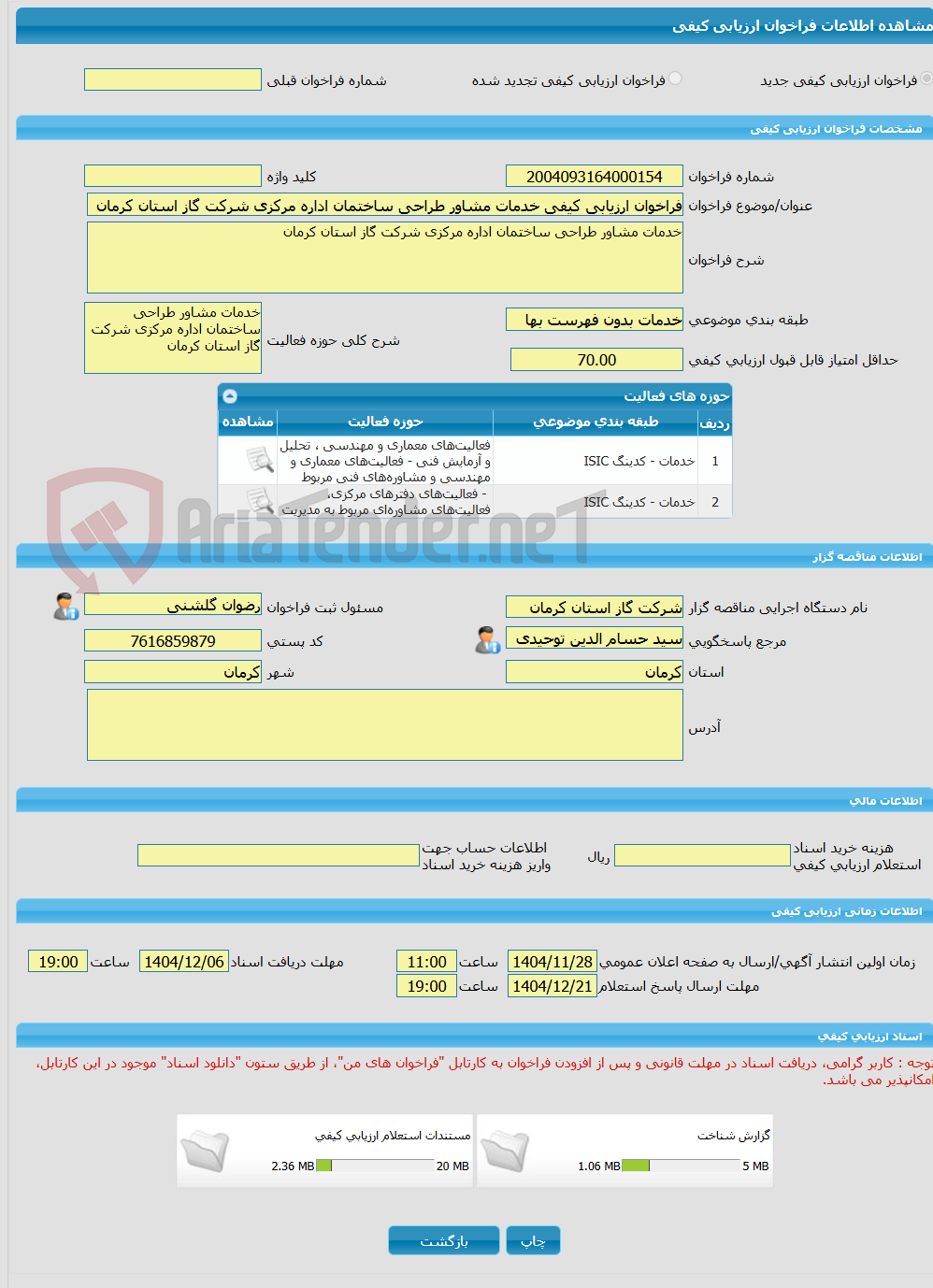 تصویر کوچک آگهی فراخوان ارزیابی کیفی خدمات مشاور طراحی ساختمان اداره مرکزی شرکت گاز استان کرمان