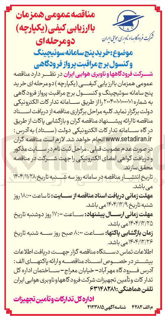 تصویر کوچک آگهی خرید پنج سامانه سوئیچینگ و کنسول برج مراقبت پرواز فرودگاهی