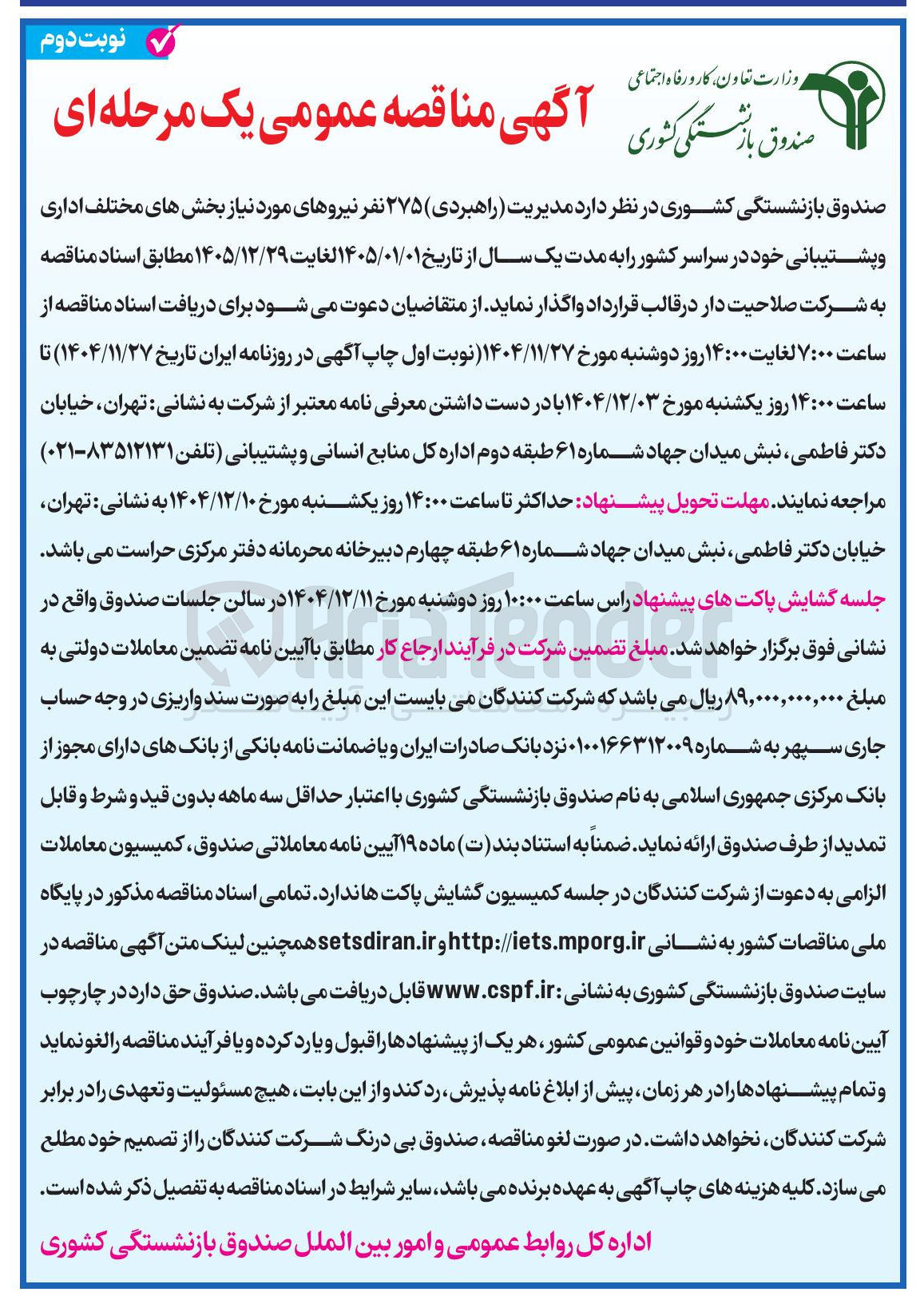 تصویر کوچک آگهی مدیریت (راهبردی) ۲۷۵ نفر نیروهای مورد نیاز بخش های مختلف اداری و پشتیبانی