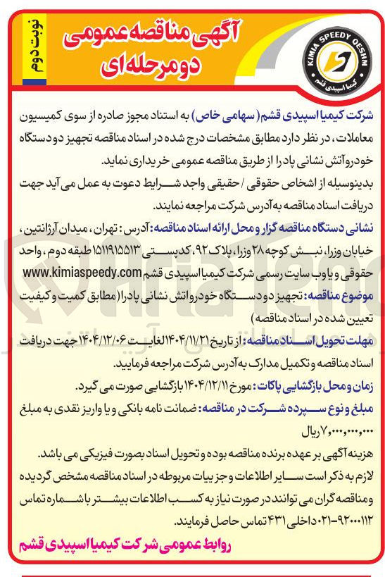 تصویر کوچک آگهی خرید تجهیز دو دستگاه خودرو آتش نشانی پاد