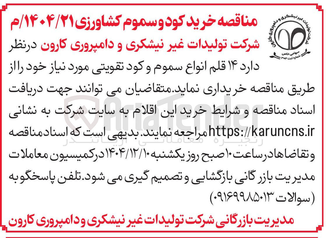 تصویر کوچک آگهی خرید ۱۴ قلم انواع سموم و کود تقویتی 