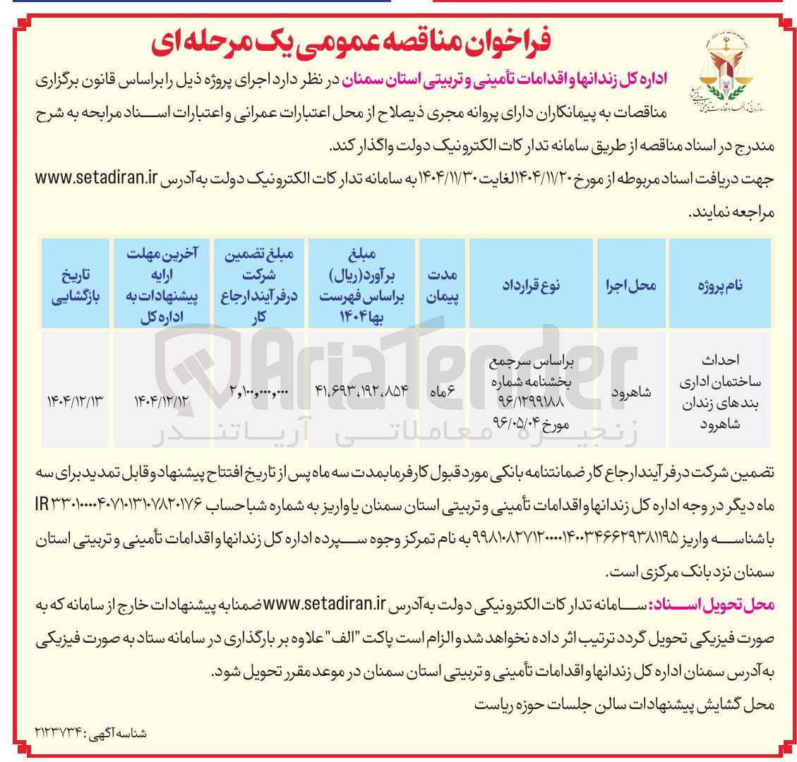 تصویر کوچک آگهی احداث ساختمان اداری