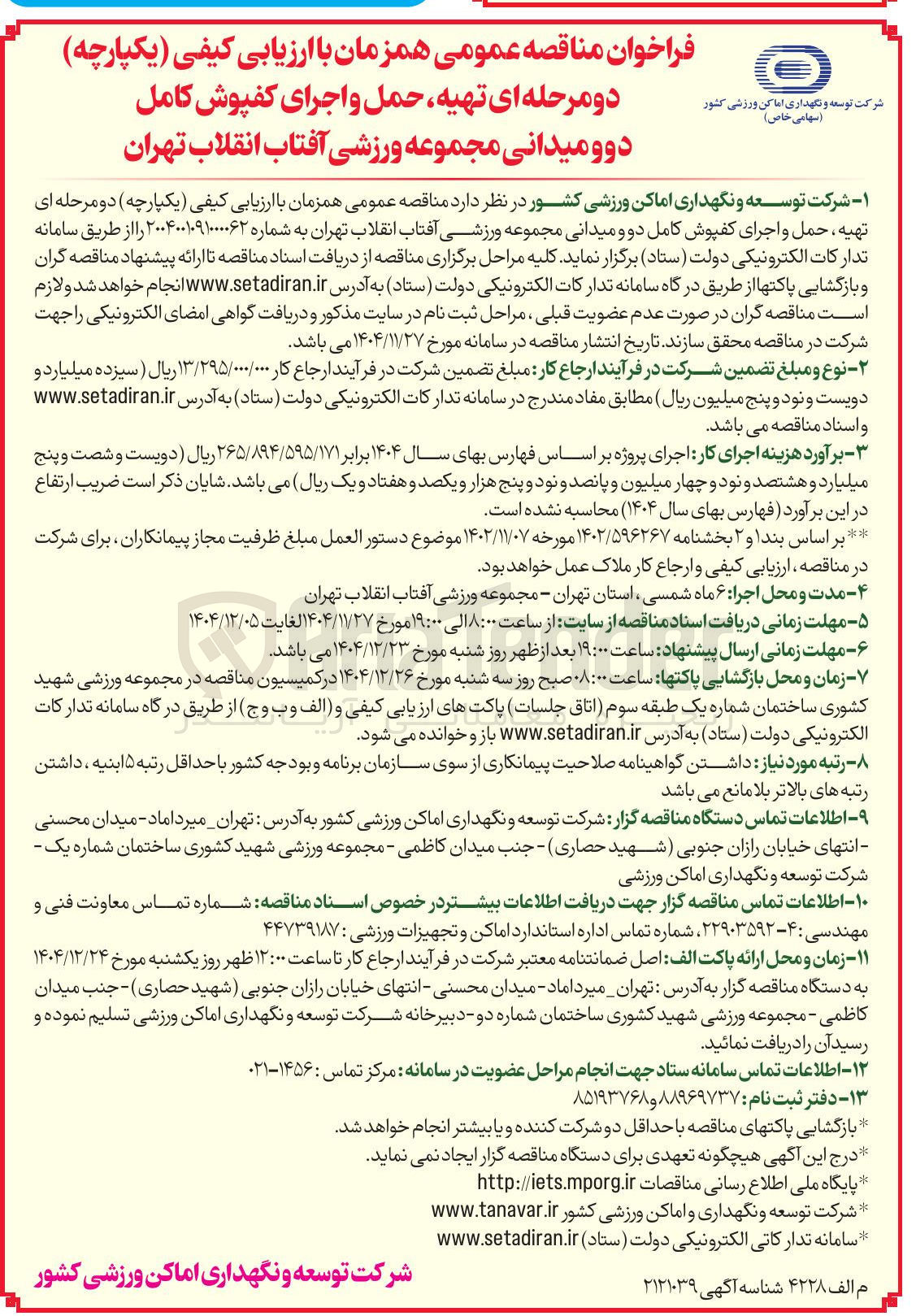 تصویر کوچک آگهی تهیه حمل و اجرای کفپوش کامل دو و میدانی 