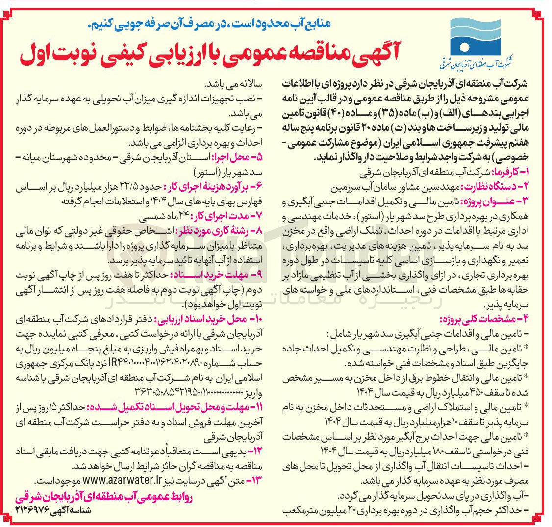 تصویر کوچک آگهی تامین مالی و تکمیل اقدامات جنبی آبگیری و همکاری در بهره برداری طرح سد