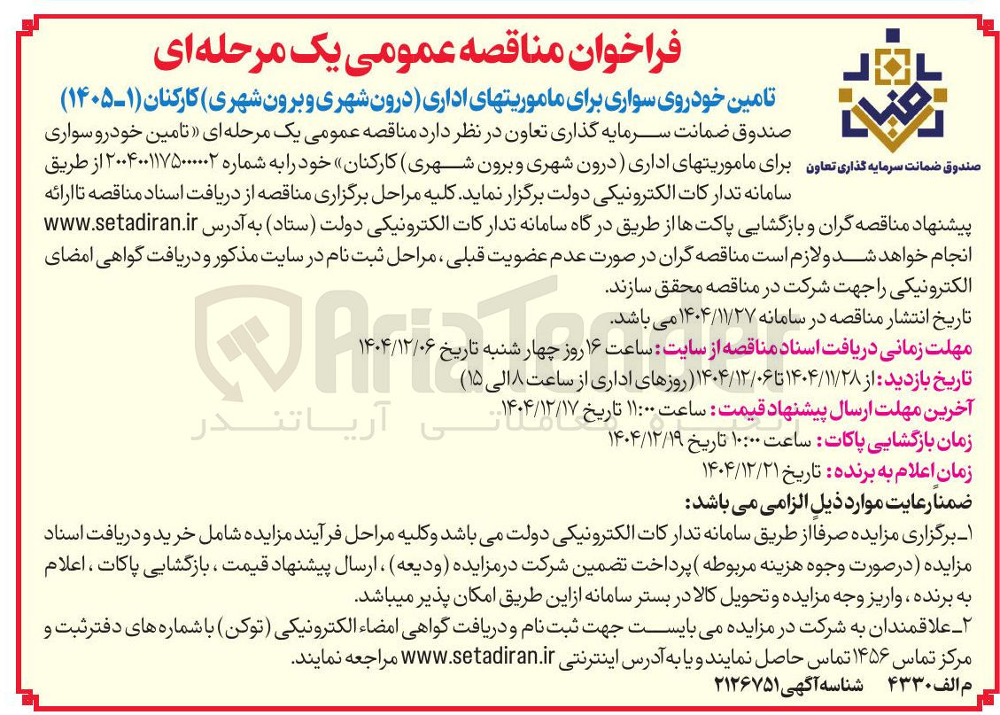 تصویر کوچک آگهی تامین خودروی سواری برای ماموریت های اداری درون شهری و برون شهری کارکنان