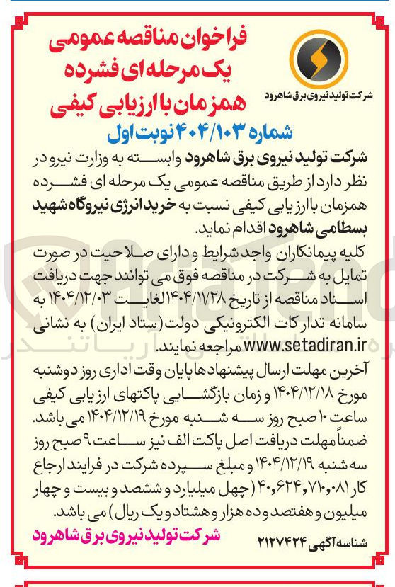 تصویر کوچک آگهی خرید انرژی نیروگاه