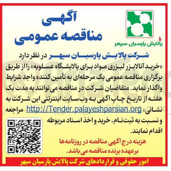 تصویر کوچک آگهی خرید آنالایزر لیزری مواد برای پالایشگاه عسلویه 
