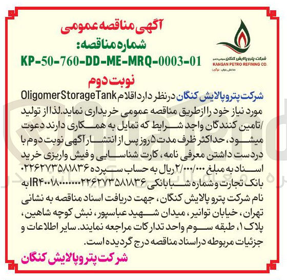 تصویر کوچک آگهی خرید اقلام Tank OligomerStorage
