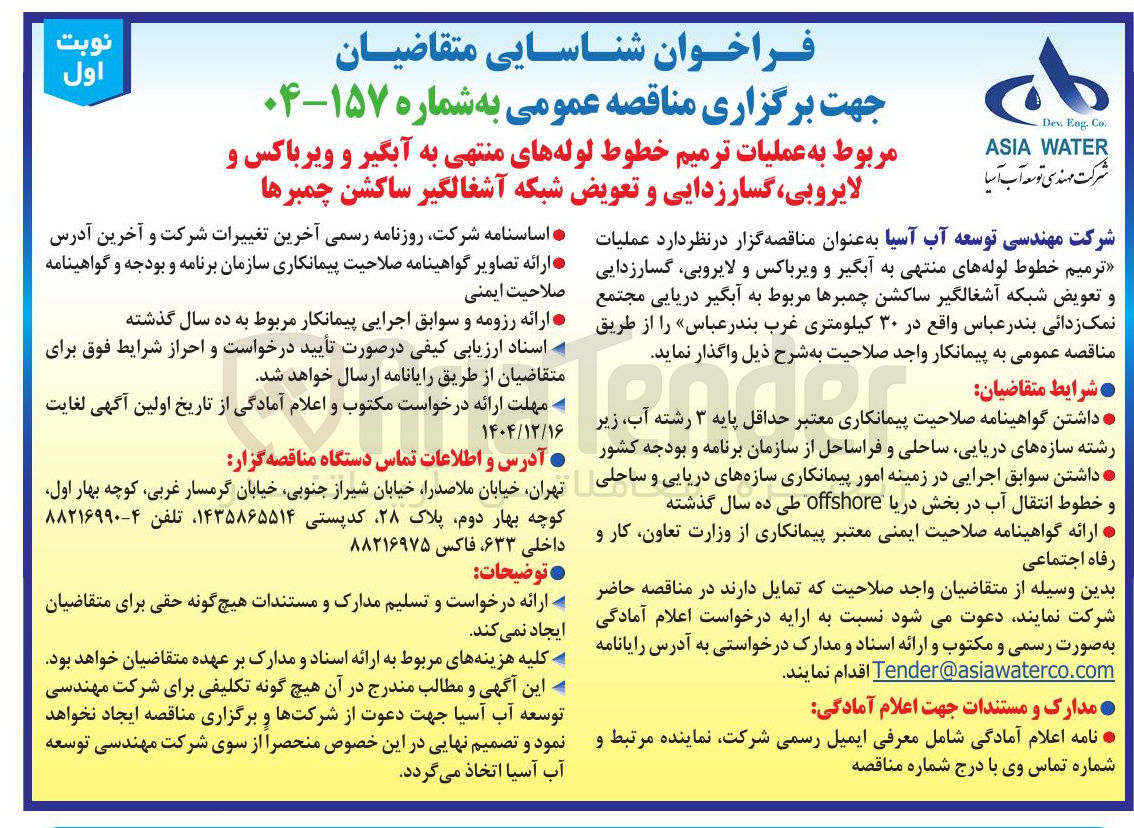 تصویر کوچک آگهی عملیات ترمیم خطوط لوله های منتهی به آبگیر و ویرباکس و لایروبی ، گسار زدایی و تعویض شبکه آشغالگیر ساکشن چمبرها 