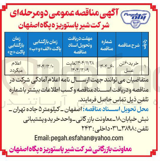 تصویر کوچک آگهی خرید ۶۰ تن عسل