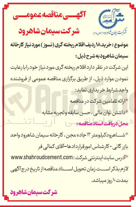 تصویر کوچک آگهی خرید ۱۸ ردیف اقلام ریخته گری ( نسوز )