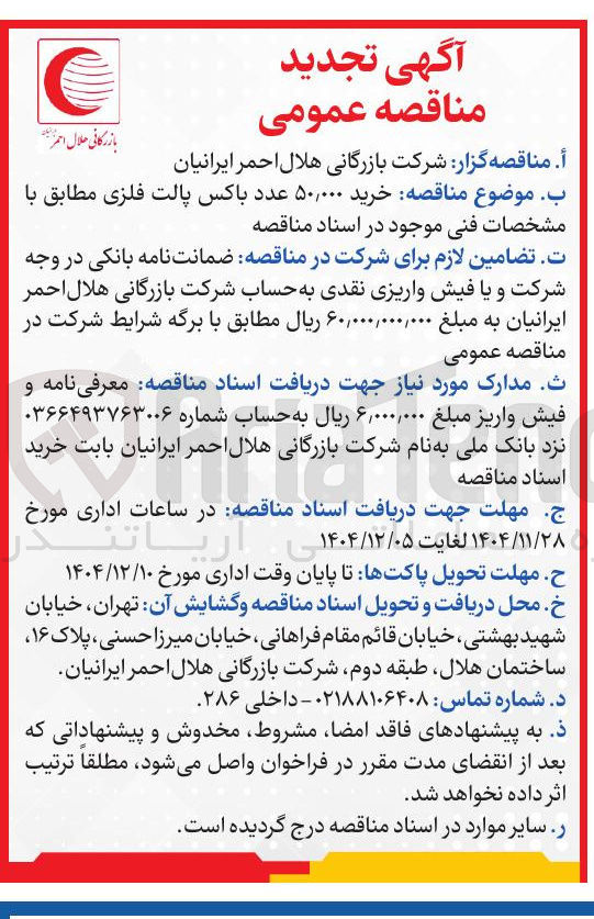 تصویر کوچک آگهی خرید ۵۰,۰۰۰ عدد باکس پالت فلزی 