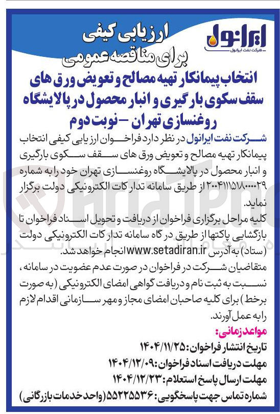 تصویر کوچک آگهی انتخاب پیمانکار تهیه مصالح و تعویض ورق های سقف سکوی بارگیری و انبار محصول 