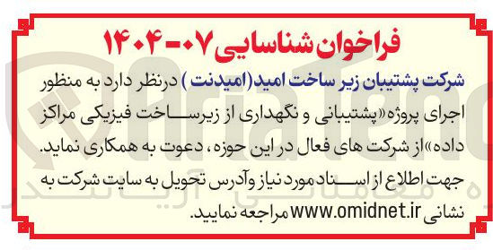 تصویر کوچک آگهی اجرای پروژه پشتیبانی و نگهداری از زیر ساخت فیزیکی مراکز داده