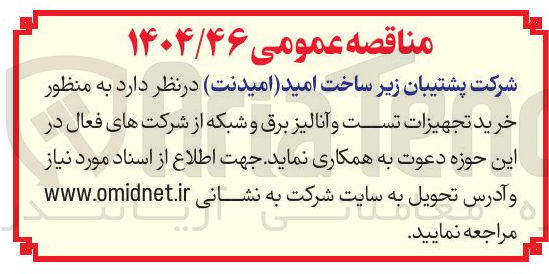 تصویر کوچک آگهی خرید تجهیزات تست و آنالیز برق و شبکه 