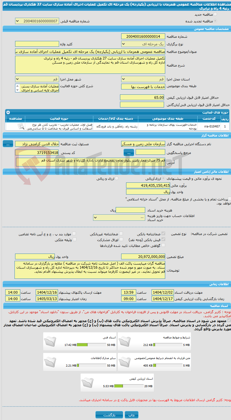 تصویر کوچک آگهی مناقصه عمومی همزمان با ارزیابی (یکپارچه) یک مرحله ای تکمیل عملیات اجرای آماده سازی سایت 27 هکتاری پردیسان قم - رتبه 4 راه و ترابری