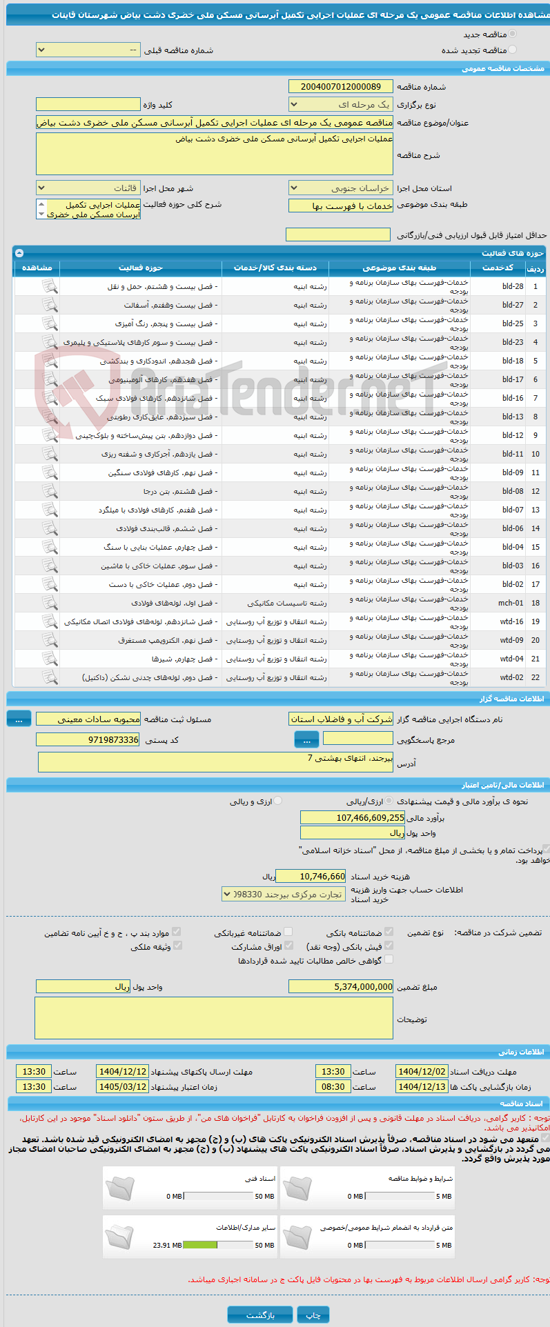 تصویر کوچک آگهی مناقصه عمومی یک مرحله ای عملیات اجرایی تکمیل آبرسانی مسکن ملی خضری دشت بیاض شهرستان قاینات