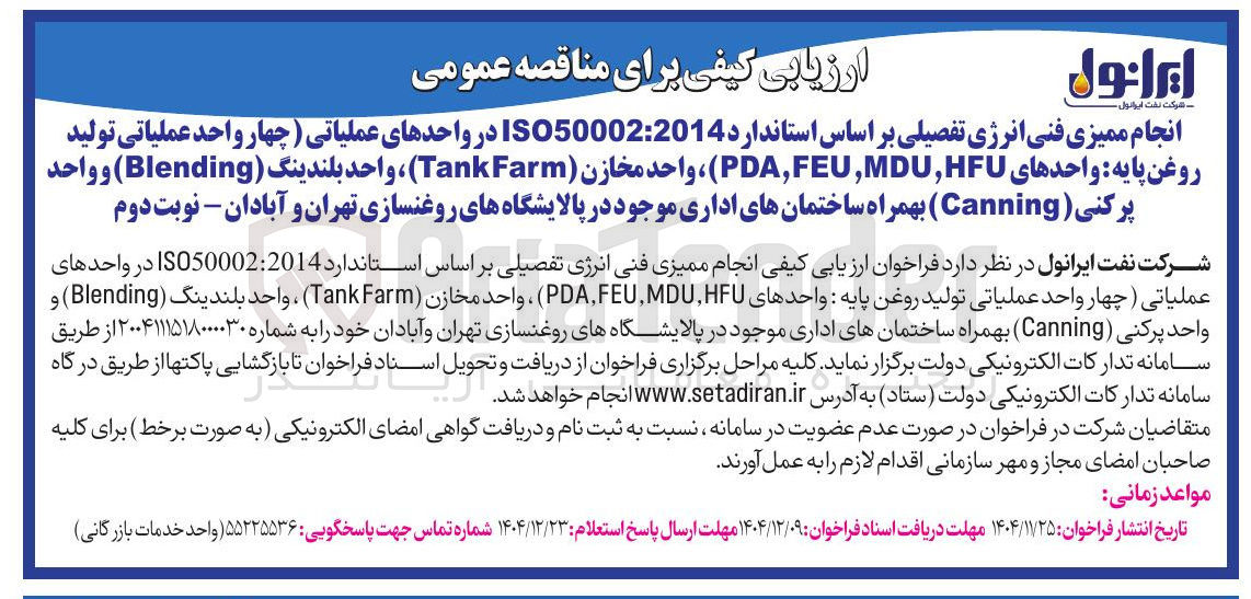 تصویر کوچک آگهی انجام ممیزی فنی انرژی تفصیلی بر اساس استاندارد 2014 : ISO50002 در واحدهای عملیاتی، واحد مخازن ( Farm Tank ) ، واحد بلندینگ ( Blending ) و واحد پرکنی ( Canning بهمراه ساختمانهای اداری موجود