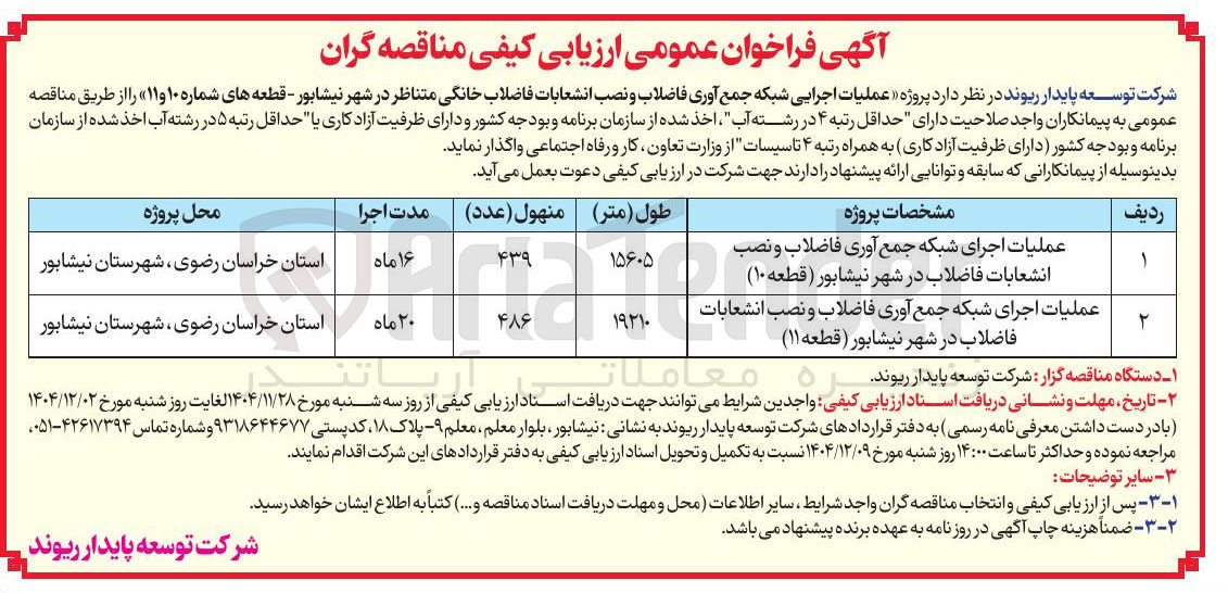 تصویر کوچک آگهی عملیات اجرای شبکه جمع آوری فاضلاب و نصب انشعابات فاضلاب