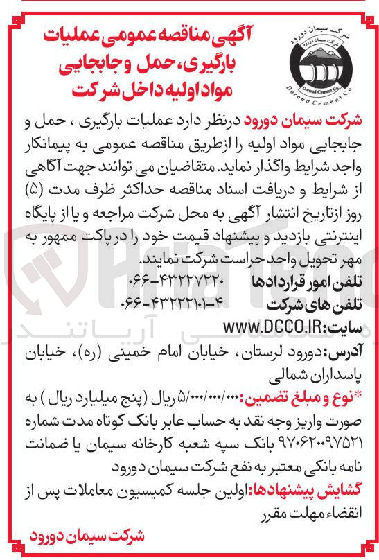 تصویر کوچک آگهی عملیات بارگیری ، حمل و جابجایی مواد اولیه
