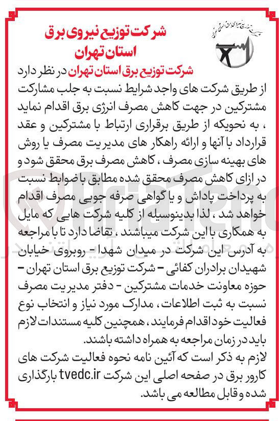 تصویر کوچک آگهی جلب مشارکت مشترکین در جهت کاهش مصرف انرژی برق