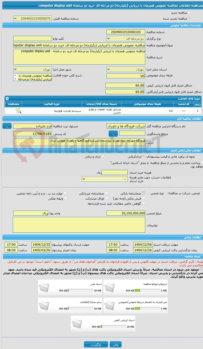 تصویر کوچک آگهی مناقصه عمومی همزمان با ارزیابی (یکپارچه) دو مرحله ای خرید دو سامانه computer display unit