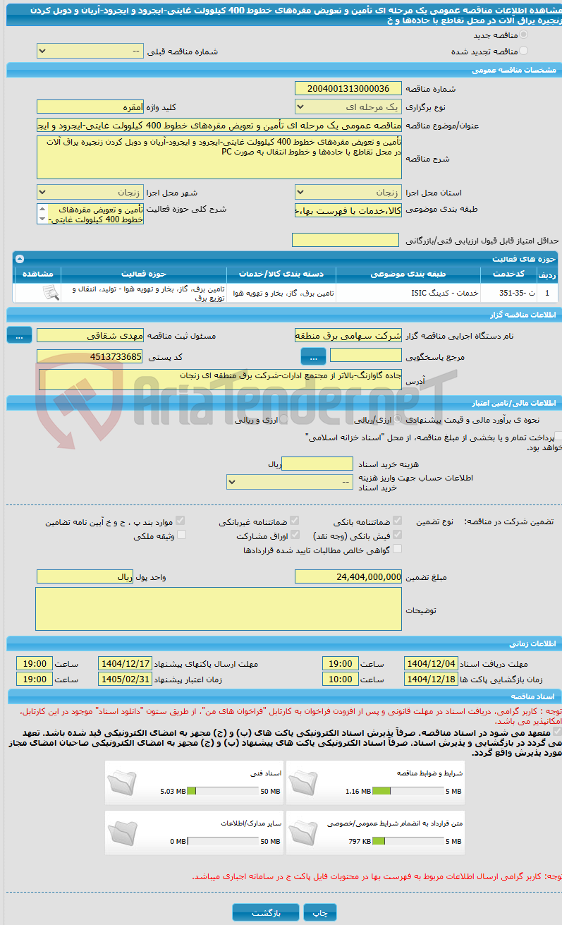 تصویر کوچک آگهی مناقصه عمومی یک مرحله ای تأمین و تعویض مقرههای خطوط 400 کیلوولت غایتی-ایجرود و ایجرود-آریان و دوبل کردن زنجیره یراق آلات در محل تقاطع با جادهها و خ