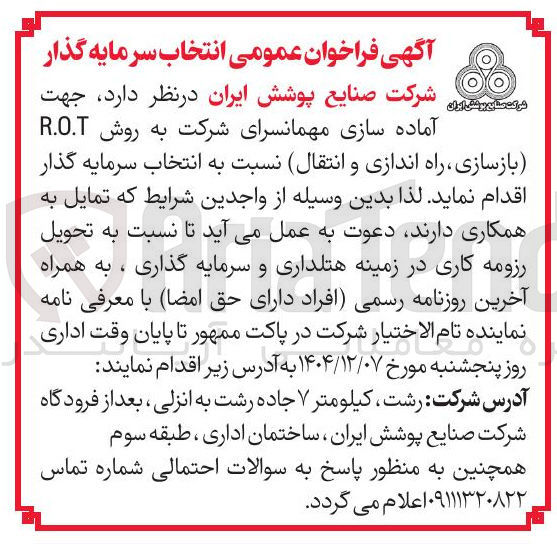 تصویر کوچک آگهی آماده سازی مهمانسرای شرکت به روش R.O.T (بازسازی راه اندازی و انتقال)