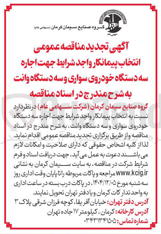 تصویر کوچک آگهی انتخاب پیمانکار واجد شرایط جهت اجاره سه دستگاه خودروی سواری و سه دستگاه وانت