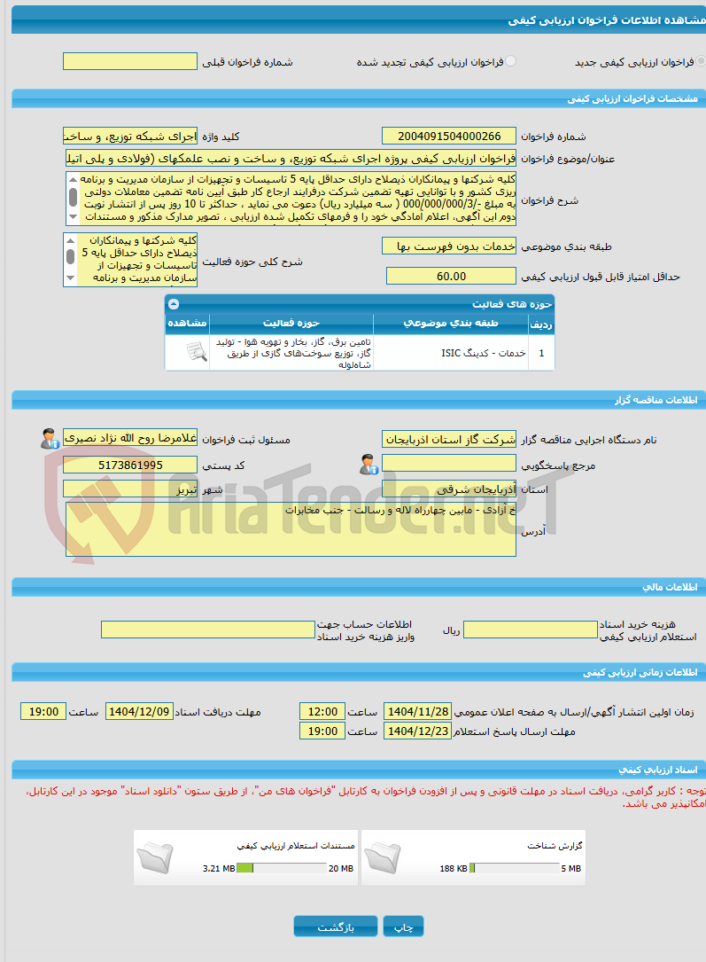 تصویر کوچک آگهی فراخوان ارزیابی کیفی پروژه اجرای شبکه توزیع، و ساخت و نصب علمکهای (فولادی و پلی اتیلنی) شهرستان هشترود