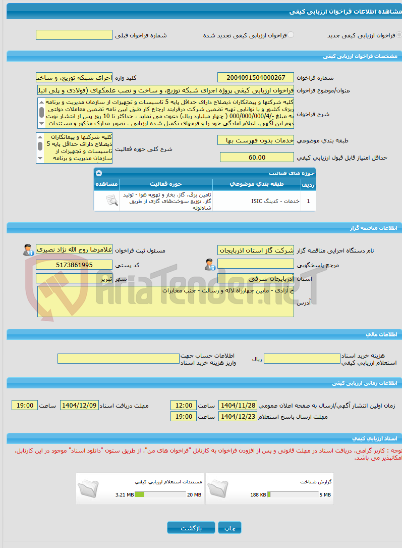 تصویر کوچک آگهی فراخوان ارزیابی کیفی پروژه اجرای شبکه توزیع، و ساخت و نصب علمکهای (فولادی و پلی اتیلنی) شهرستان مراغه
