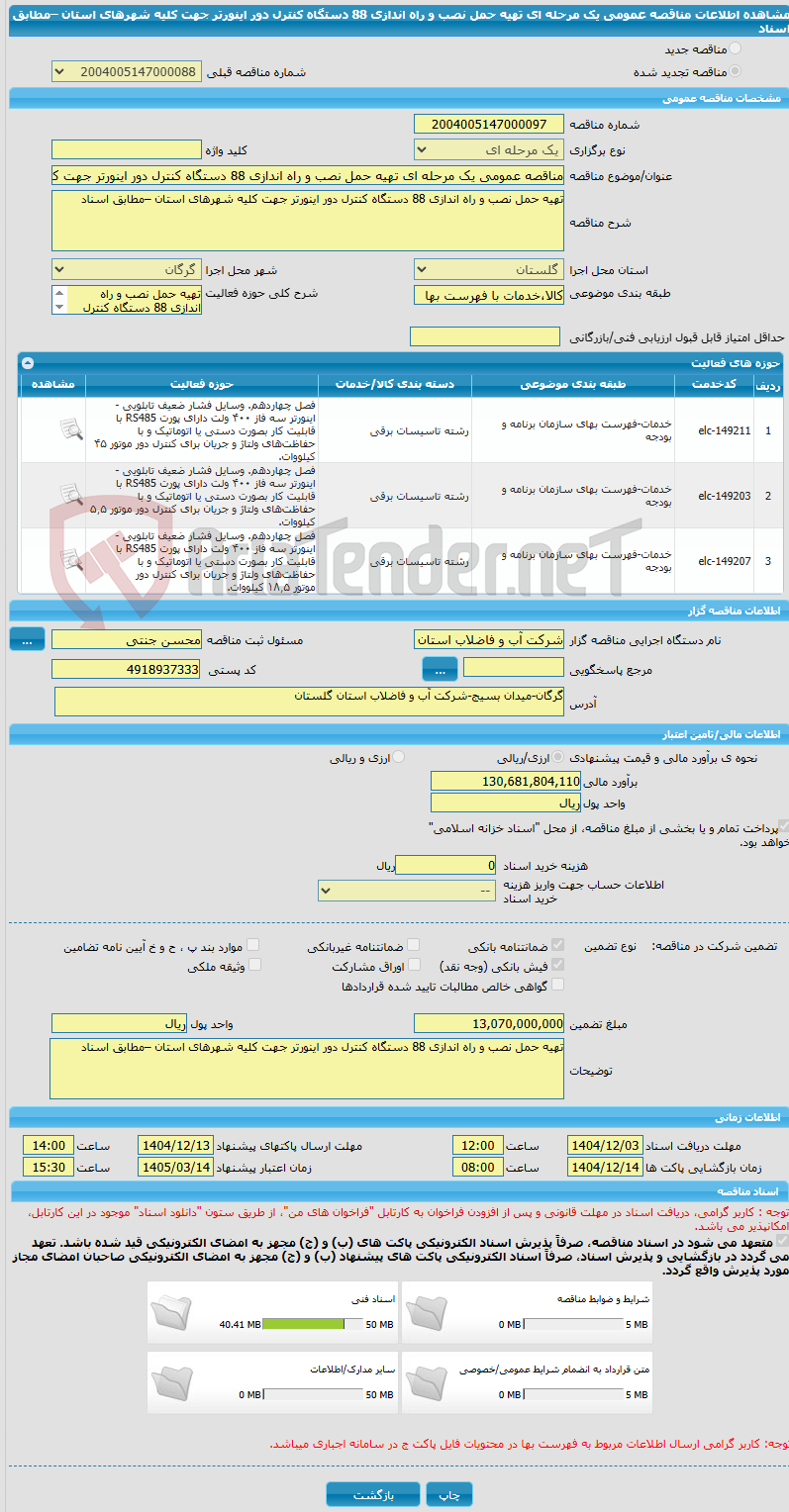 تصویر کوچک آگهی مناقصه عمومی یک مرحله ای تهیه حمل نصب و راه اندازی 88 دستگاه کنترل دور اینورتر جهت کلیه شهرهای استان –مطابق اسناد