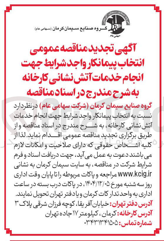 تصویر کوچک آگهی انتخاب پیمانکار جهت انجام خدمات آتش نشانی کارخانه